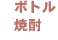 �{�g���Ē�
