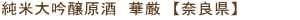 純米大吟醸原酒 華厳 【奈良県】