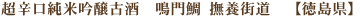 超辛口純米吟醸古酒 鳴門鯛 撫養街道【徳島県】