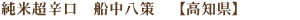 純米超辛口 船中八策【高知県】