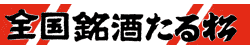 全国銘酒たる松