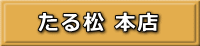 たる松本店