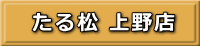たる松上野店